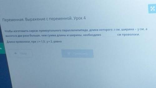 Чтобы изготовить каркас прямоугольного параллелепипида, длина которого x см, ширина - у см, а высота