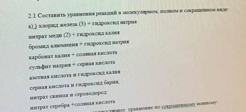 Составить уравнения реакции в молекулярном, полном и сокращённом виде.
