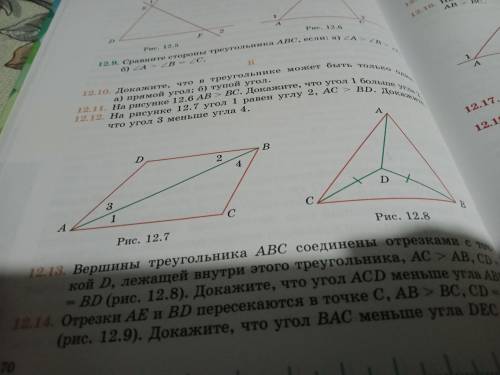 На рисунке 12.7 угол I равен углу 2, АС > BD. Докажите что угол 3 меньше угла ответьте