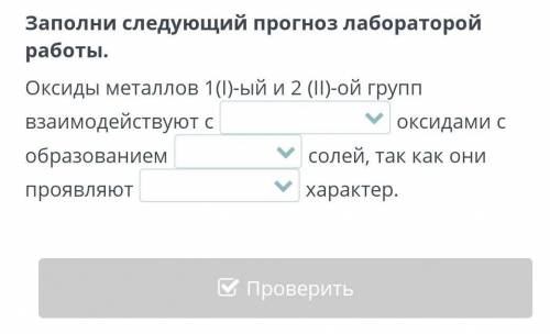 Заполни следующий прогноз лабораторой работы. Оксиды металлов 1(I)-ый и 2 (IІ)-ой групп взаимодейств
