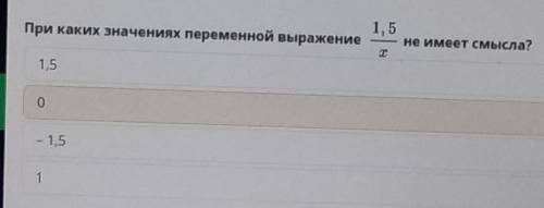 При каких значение переменной выражения не имеет смысла?