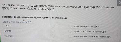 Установи соответствие между городами и постройками. Количество соединений: 3 Тараз мавзолей Арыстан-