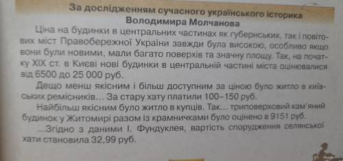 Прочитайте уривок із праці історика й зробіть 3-4 висновки щодо житла різних весрств населення Украї