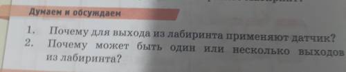 Думаем и обсуждаем 1. Почему для выхода из лабиринта применяют датчик? 2. Почему может быть один или