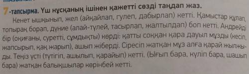 7-тапсырма. Үш нұсқаның ішінен қажетті сөзді таңдап жаз.