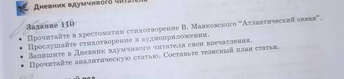 Задание 110. стихотворение антлантический океан
