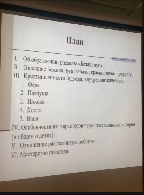 Напишите сочинение по этому плануРассказ Бежин луг