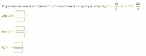 Определите значения остальных тригонометрических функций, если ctgt=15/8; π