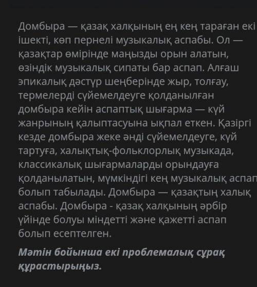 Мәтін бойынша екі проблемалық сұрақ құрастырыңыз.
