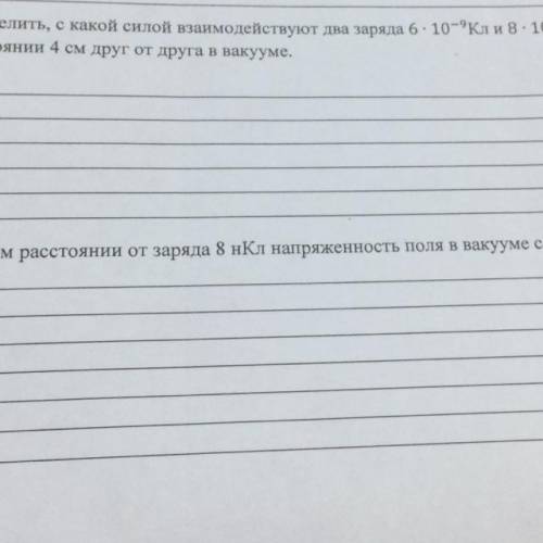 4. Определить, с какой силой взаимодействуют два заряда 6-10-9Кли 8 - 10-вкл, если они находятся на