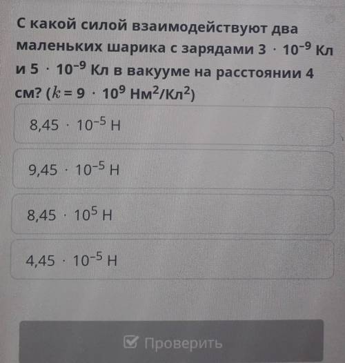С какой силой взаимодействуют два маленьких шарика с зарядами 3 * 10-⁹ Кл и 5* 10-⁹ Кл в вакууме на
