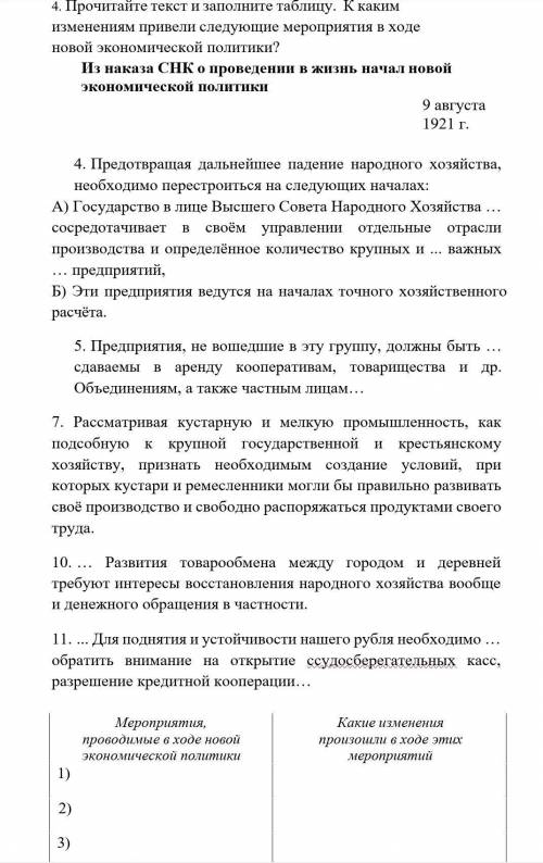 1.   Прочитайте текст и заполните таблицу. К каким изменениям привели следующие мероприятия в ходе н