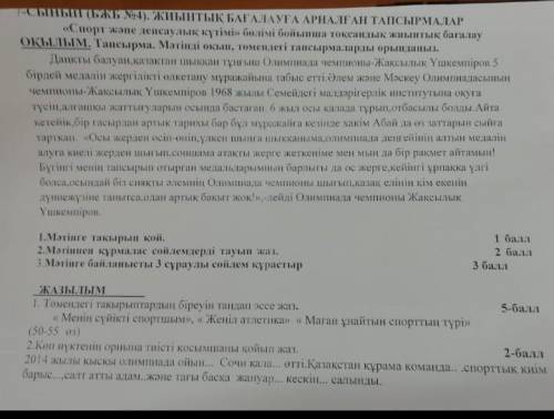 -СЫНЫШ (БЖБ №4). ЖИЫНТЫҚ БАҒАЛАУҒА АРНАЛҒАН ТАПСЫРМАЛАР «Спорт және денсаулык күтімі» болiмi бойынша