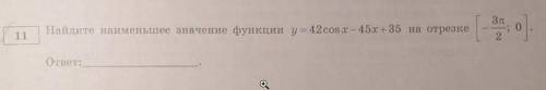 Найдите наименьшее значение функции y=42cosx-45x+35 на отрезке от -3pi/2 до 0