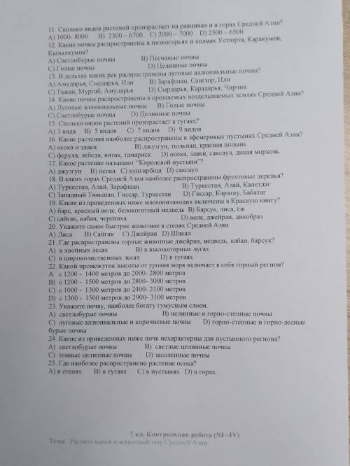 11. Сколько видов растений произрастает на равнинах и в горах Средней Азии? А) 1000- 8000 B) 2300 —