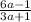 \frac{6a - 1}{3a + 1}