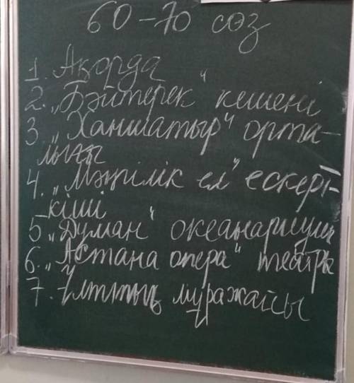 Эссе на тему :Ақорда,Байтерек кешені,Ханшатыр орталығы ,Мәнгілік ел ескерткіші,Думан океана