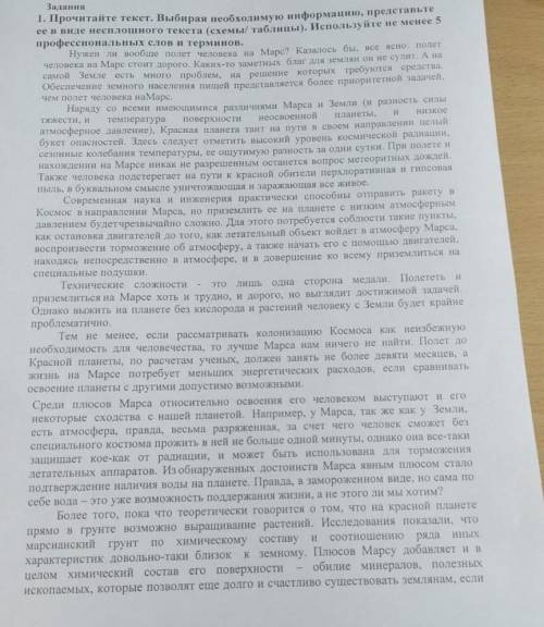 Задания 1. Прочитайте текст. Выбирая необходимую информацию, представьте ее в виде несплошного текст