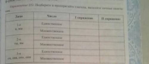 Плдберите и проспригаете глаголы , выделите личные окончания