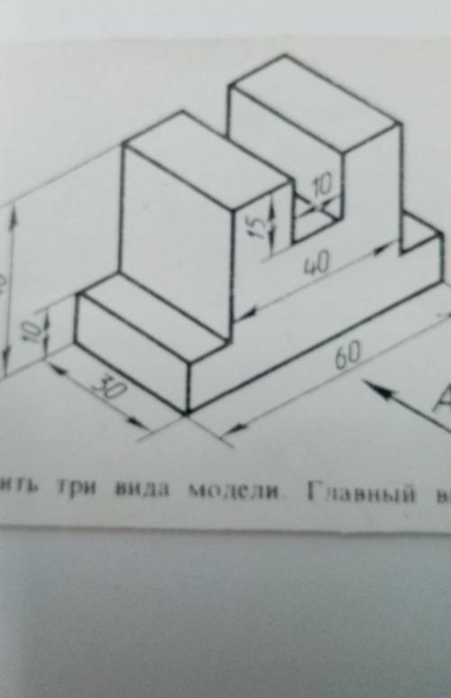 Построить три вида модели ( черчение)