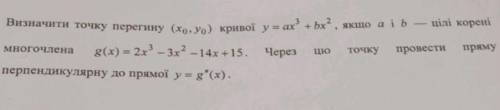Визначити точку перегину (хо, уо) кривот у = ax^3 + bx^2, якщо а і б - цілі корені многочлена g(x) =