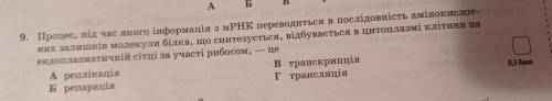 процес,під час якого інформація з мРНК переводиться в послідовність амінокислотних залишків молекули