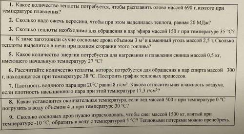 с физикой ! 1. Какое количество теплоты потребуется, чтобы расплавить олово массой 690 г, взятого пр