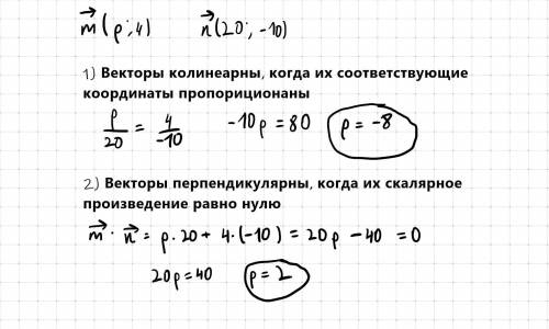 даны векторы m(р;4) и n(20;-10). при каком значении р векторы m и n : 1) коллинеарны; 2) перпендикул