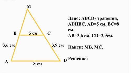 Дано: АВСD- трапеция, АDIIВС, АD=5 см, ВС=8 см, АВ=3,6 см, СD=3,9см. Найти: МВ, МС. Решение: