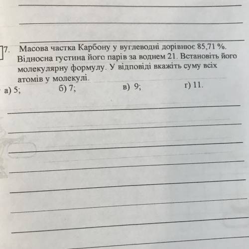 7. Масова частка Карбону у вуглеводні дорівнює 85,71 %. Відносна густина його парів за воднем 21. Вс