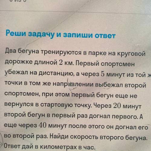 Два бегуна тренируются в парке на круговой дорожке длиной 2 км. Первый спортсмен убежал на дистанцию