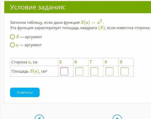 Заполни таблицу, если дана функция S(a)=a2.Эта функция характеризует площадь квадрата (S), если изве
