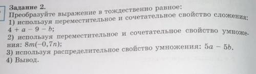 Задание 2. Преобразуйте выражение в тождественно равное: 1) используя переместительное и сочетательн