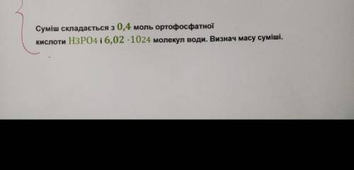 Суміш складіється з 0,4 моль ортофосфатної кислоти H3PO4 і 6,02*10(24) молекул води.Визнач масу сумі