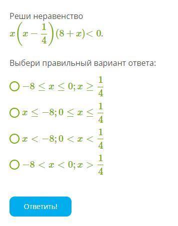 Реши неравенство, выбери правильный вариант ответа