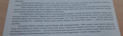 текст на фото. 4-5. Берілген сұрақтарға мәтін бойынша жауап береңіз.А) Балқаш бай неліктең Ілені Қар