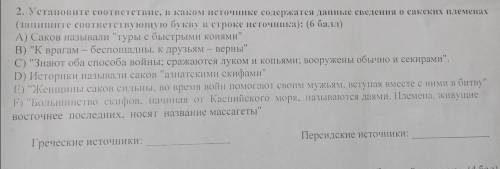 2. Установите соответствие, в каком источнике содержатся данные сведения о сакских племенах (запишит