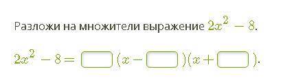 Разложи на множители выражение 2x2−8.