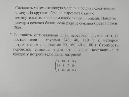 Составить математическую модель и решить следующую задачу: Из круглого бревна вырезают балку с прямо