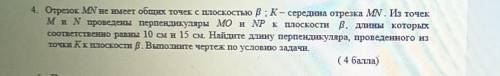 4. Отрезок MN не имеет общих точек с плоскостью ВК – середина отрезка MN. Из точек ми проведены перп