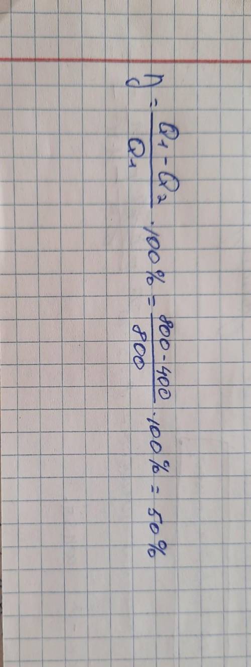 [16] Ѕпределите КПД теплового двигателя, если рабочим телом от нагревателя было получено 800 кДж эне