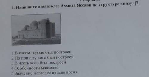 1) Напишите о мавзолее Ахмеда Ясави по структуре снизу. 1 в каком городе построен. 2 построен по чье
