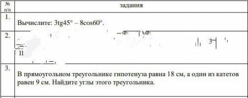 Вычислите: 3tg45° 8cos60° В прямоугольном треугольнике гипотенуза равна 18 см, а один из катетов рав