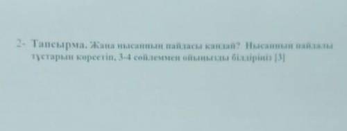 Матындегы Жана нысан пайдасы кандай нысанын пайдалы тустарын 2-3 сойлемен былдырынз
