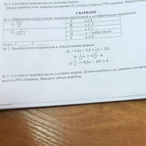 N 1. Опрелелите допустимые значения переменной в алгебраическом выражении у меня сор полностью ..