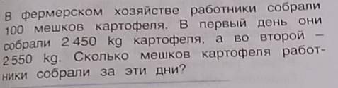 6. В фермерском хозяйстве работники собрали 100 мешков картофеля. В первый день они собрали 2 450 kg