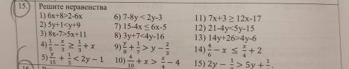 15. Решите неравенства 1) 6х+8>2-6х 6) 7-8y < 2y-3 2) 5y+15x+11 8) Зу+7 y - > y 5) + < 2