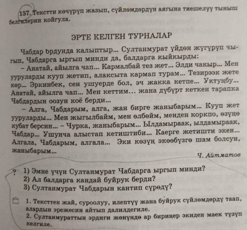 кыргыз тил 7 класс 157 конуугуу письменно