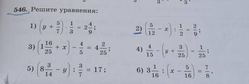 3 546. Решите уравнения: 5 1) , 1 (y+) - 2 у 4 = 2; 9 . 5 7 2) 3 х = 12 wі. 2 16 4 3) 1 25 + x - от