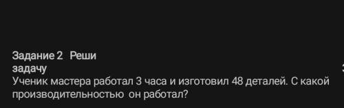 Ученик мастера работал 3:00 изготовил 48 деталей с какой производительностью он работал